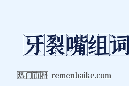 跐牙裂嘴组词是什么意思的图片